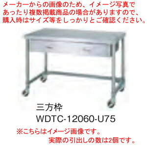 商品仕様●引き出し数：2個●寸法(mm)：900×750×800●重さ(kg)：33　●SUS430(キャスター付)(片面引出付)　製品の特徴● SUS430仕様主な構成パーツ材質がSUS430の製品であることを示します。SUS430は一般に18クロムステンレスと呼ばれ、鉄に18％のクロムを含有しています。耐食性や耐熱性に優れ、比較的経済性の高いステンレス鋼です。SUS430には磁石がくっつきます。● 組立式組立式の製品であることを示します。輸送時や搬入時はコンパクトな荷姿で、現場などで簡単に組立てることができます。（掲載されている製品写真は組立後の姿です。）● 引出付引出が付いた製品であることを示します。収納に便利な引き出しが片面または両面に付いています。総耐荷重&nbsp;150kg※総耐荷重で使用している画像は実際の商品の仕様とは異なるサンプル画像を使用している場合がございます。商品の詳細を購入前にご確認くださいませ。（例：商品は5段だが、4段の耐荷重画像を使用している等）メーカー希望小売価格はメーカーカタログに基づいて掲載しています【2018PO】●関連キーワード「作業用テーブル 万能作業台 業務用調理台ステンレス台 スチール作業台通販 」厨房機器なら厨房卸問屋 名調にお任せください！厨房卸問屋 名調では業務用・店舗用の厨房器材をはじめ、飲食店や施設、イベント等で使われる定番アイテムをいつも格安・激安価格で販売しています。飲食店経営者様・施工業者様、資材・設備調達に、是非とも厨房卸問屋 名調をご用命くださいませ。 　---------------------------------------------------------------------------こちらの商品は、ご注文後1週間以内に配送の日程についてのご連絡を致します。ご不在、弊社からの連絡メールの不達などでご連絡がとれないお客様のご注文に関しては一旦キャンセルとさせて頂き再度ご相談させて頂くこともございます。また、銀行振込を選ばれたご注文で1週間以内にご入金がない場合、一旦キャンセルとさせて頂きますのであらかじめご了承ください。---------------------------------------------------------------------------