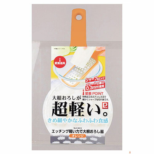 軽い力で簡単★薬味おろし器です。厚さ0.3mmの特殊加工のステンレス刃で細かくシャープな切れ味！しょうがやにんにくなどの薬味おろしに便利！おろしたての薬味が美味しく頂けます。商品の仕様メーカー型番:C-8412本体サイズ:幅85×全長270mm 本体重量:(約):70g材質:樹脂部/ABS樹脂(耐熱温度90度)、おろし部/ステンレス鋼原産国:中国外装サイズ(約)：高さ2.8×幅13.5×奥行27(cm)外装重量(約):0.09(kg)【商品概要】大根おろしが超軽い きめ細やかなふわふわ食感厚さ0.3mmの特殊加工のステンレス刃で細かくシャープなエッジ※商品画像はイメージです。複数掲載写真も、商品は単品販売です。予めご了承下さい。※商品の外観写真は、製造時期により、実物とは細部が異なる場合がございます。予めご了承下さい。※色違い、寸法違いなども商品画像には含まれている事がございますが、全て別売です。ご購入の際は、必ず商品名及び商品の仕様内容をご確認下さい。※原則弊社では、お客様都合（※色違い、寸法違い、イメージ違い等）での返品交換はお断りしております。ご注文の際は、予めご了承下さい。商品のお届けについて本商品はメーカー取り寄せ商品の為、4〜7営業日での納品予定となります。商品が欠品の際は、少々お時間ががかかる場合がございます。予めご了承ください。ご不明な点がございましたら、お問い合せ下さい。※メーカー取り寄せ商品となりますので、お客様都合での返品はできません。