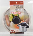 パール金属 ワンタッチレバー圧力鍋用ガラス蓋22cm