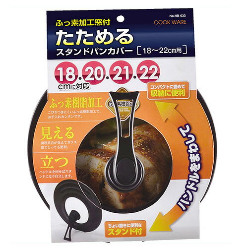 ふっ素加工 窓付 たためるスタンドパンカバー 18-22cm用 [パール金属]【 収納に便利 収納に便利 ふっ素 加工 窓付 たためるスタンドパンカバー 18-22cm用 】