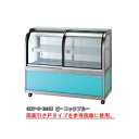 【6/4 20時から!エントリーでポイント5倍!!】低温冷蔵ショーケース OHGP-Se-1800FK【 冷水ショーケース 冷蔵ケース 業務用 ショーケース 冷...