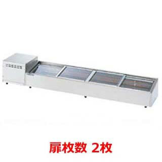 大穂製作所 炉端ケース OHRSb-1200(スライド引戸) 幅1200×奥行350×高さ265mm【 ネタケース ショーケース大型 厨房 販売 通販 業務用 】【 メーカー直送/後払い決済不可 】