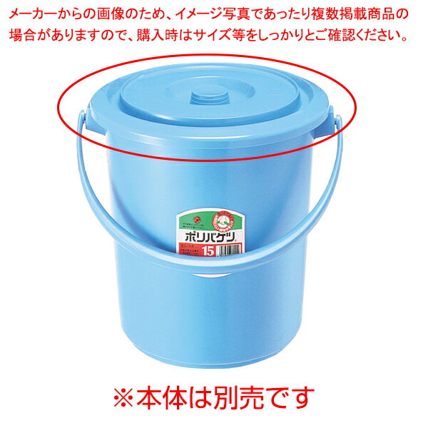 マラソン期間限定！＼エントリーでポイント5倍!／セキスイ　ポリバケツエース型　#10　フタ