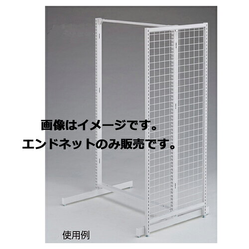 商品の仕様●素材／スチール製 粉体塗装●サイズ／W61.3×H(2)150cm ネットピッチ：5cm スリット芯々58.8cm(片面)●耐荷重／20kg●組立式●両面タイプのみへの取り付けとなります。※エンドネット取り付け時はキャスターはご利用になれません。※プラスドライバー必要※商品画像はイメージです。複数掲載写真も、商品は単品販売です。予めご了承下さい。※商品の外観写真は、製造時期により、実物とは細部が異なる場合がございます。予めご了承下さい。※色違い、寸法違いなども商品画像には含まれている事がございますが、全て別売です。ご購入の際は、必ず商品名及び商品の仕様内容をご確認下さい。※原則弊社では、お客様都合（※色違い、寸法違い、イメージ違い等）での返品交換はお断りしております。ご注文の際は、予めご了承下さい。【exp-35-p0051】