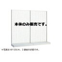 KSネットタイプ W90cm 片面タイプ 本体 H150cm 61-25-17-3 【システム什器ゴンドラ什器 ネットタイプ ホワイト】店舗什器 ディスプレー マネキン 装飾品 販促用品 ハンガー ラッピング