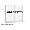 KSネットタイプ W120cm 片面タイプ 本体 H120cm 61-25-21-1 【システム什器 ゴンドラ什器 ネットタイプ ホワイト】店舗什器 ディスプレー マネキン 装飾品 販促用品 ハンガー ラッピング