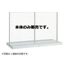 KSネットタイプ W120cm 両面タイプ 本体 H135cm 61-25-23-2 【システム什器 ゴンドラ什器 ネットタイプ ホワイト】店舗什器 ディスプレー マネキン 装飾品 販促用品 ハンガー ラッピング