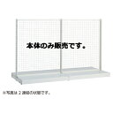 KSネットタイプ W120cm 両面タイプ 本体 H150cm 61-25-23-3 【システム什器 ゴンドラ什器 ネットタイプ ホワイト】店舗什器 ディスプレー マネキン 装飾品 販促用品 ハンガー ラッピング