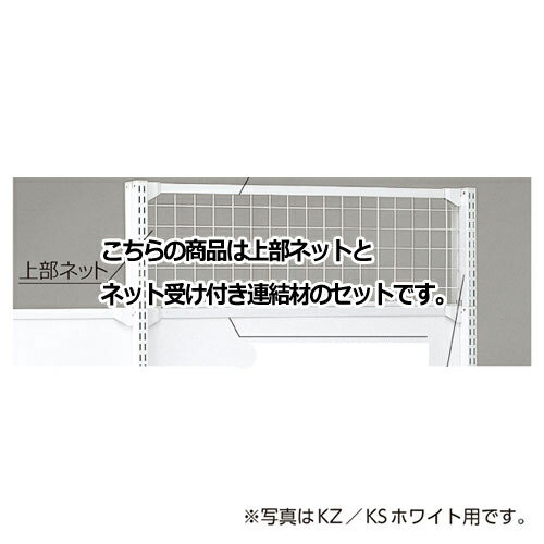 【まとめ買い10個セット品】 KS／KZ用上部ネット KZブラック用 W90×H30cm 61-28-19-1 【メーカー直送/代金引換決済不可】【店舗什器 パネル 壁面 店舗備品 仕切 棚】