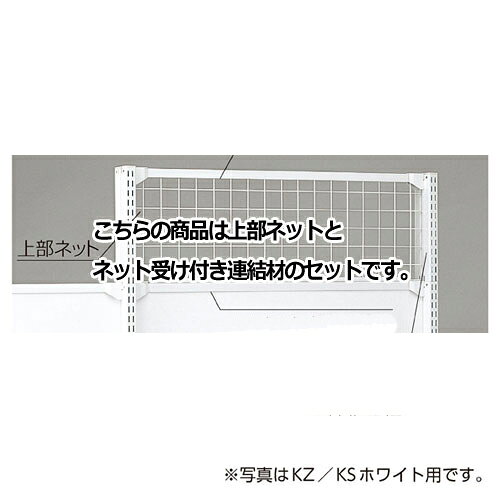 Color Boxes - KS／KZ用上部ネット KZブラック用 W90×H60cm 61-28-19-2 【メーカー直送/代金引換決済不可】【店舗什器 パネル 壁面 店舗備品 仕切 棚】