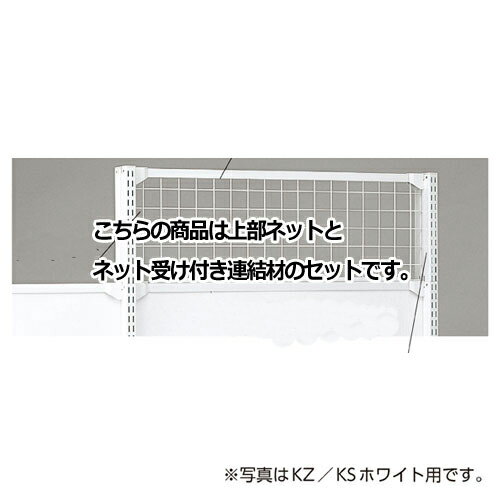 KS／KZ用上部ネット KZブラック用 W120×H60cm 61-28-19-4 【メーカー直送/代金引換決済不可】【店舗什器 パネル 壁面 店舗備品 仕切 棚】