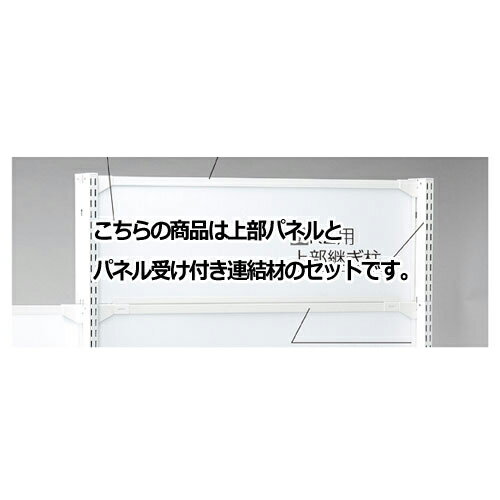 【まとめ買い10個セット品】 KS／KZ用上部パネル KZ／KSホワイト用 W90×H60cm 61-28-20-2 【メーカー直送/代金引換決済不可】【店舗什器 パネル 壁面 店舗備品 仕切 棚】