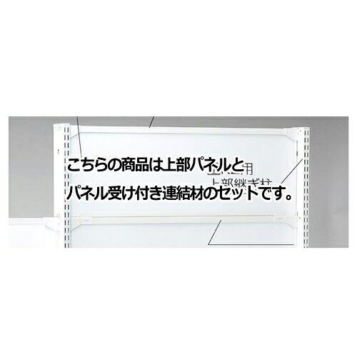 商品の仕様●パネルセットの高さ(H)に合わせて、上部継ぎ柱(61-28-22・24)をお選びください。本体にセットする場合は上部継ぎ柱を2本、連結の場合は追加でもう1本お買い求めください。●素材・加工：パネル 樹脂製(ホワイト) 連結材：スチール製 粉体塗装●納期について：別送のため多少お時間がかかります。詳しくはお問い合わせください。●※ゴムハンマー必要●サイズ／W120×H30cm※商品画像はイメージです。複数掲載写真も、商品は単品販売です。予めご了承下さい。※商品の外観写真は、製造時期により、実物とは細部が異なる場合がございます。予めご了承下さい。※色違い、寸法違いなども商品画像には含まれている事がございますが、全て別売です。ご購入の際は、必ず商品名及び商品の仕様内容をご確認下さい。※原則弊社では、お客様都合（※色違い、寸法違い、イメージ違い等）での返品交換はお断りしております。ご注文の際は、予めご了承下さい。【exp-35-p0065】→お買い得な「まとめ買い10個セット」はこちら