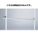 【終売】スリット芯々88.8cm用丸バーセット W90cm D30cm 61-41-2-2 【システム什器 システムオプション スリット式システムオプションW9...