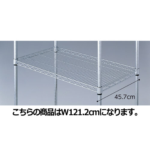 ワイヤーラック スチール棚 D45cmタイプ W121.2cm 61-64-8-3 【 シリーズ什器 ワイヤーラック・スチールラック 棚板 ワイヤーラック スチール棚 D45cmタイプスチールラック 】店舗什器 ディスプレー マネキン 装飾品 販促用品 ハンガー ラッピング