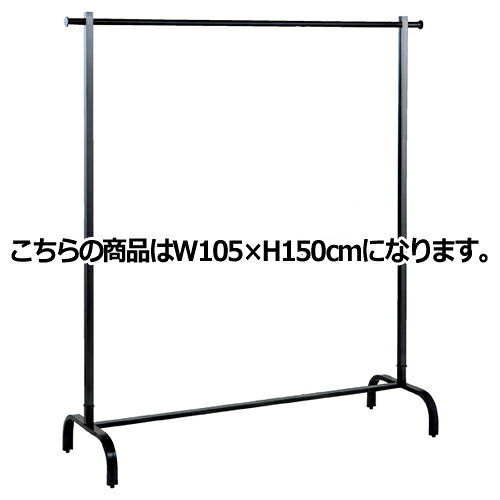 スチールブラック シングルハンガー W105H150cm ハンガーラック サイズ:W105H150cm 材質:スチール製 ブラック 耐荷重:30kg 61-93-10-2 【 店舗什器 ハンガーラック シングルハンガーラック スチールブラック ハンガーラックハンガーラック 】