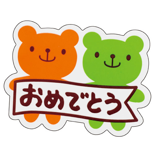 うさクマ シール おめでとうシール 100枚 61-549-79-1 【 店舗什器 小物 ディスプレー ギフト ラッピング 包装紙 袋 消耗品 店舗備品 】