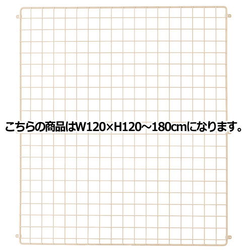 アルテン用バックネット ホワイト W120×H120〜180cm用 61-70-3-2 【 シリーズ什器 アルテン 本体 アルテン用バックネット ホワイト 】店舗什器 ディスプレー マネキン 装飾品 販促用品 ハンガー ラッピング