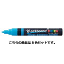 ブラックボードポスカ 中字 8色セット 61-429-57-9 【 店舗什器 小物 ディスプレー 文具 消耗品 店舗備品 】