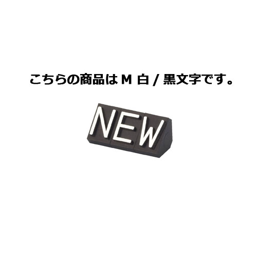 プライスキューブ 補充用単品 補充用単品「N・E・W」 M 白/黒文字 5個【 販促用品 値付け用品 プライスチップ・プライスホルダー プライスキューブ 補充用単品値札/値付け用品 】【店舗什器 小物 ディスプレー 価格 プライス 店舗備品】