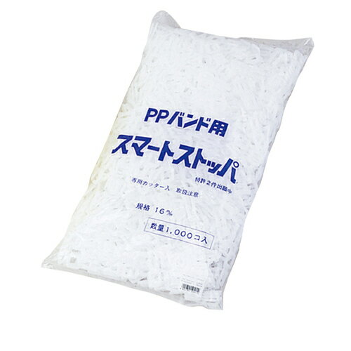 梱包用PPバンド ストッパー 1000個 61-801-5-2 【 店舗運営用品 梱包用品 結束用品・梱包用ひも 梱包用..