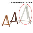 【まとめ買い10個セット品】木製イーゼル Mナチュラル 61-206-12-4 【 サイン・掲示用品 卓上ポップスタンド 木製イーゼルポスター/ボード用品 】【 スタンド イーゼル 看板 ウェルカムボード 案内 台 ディスプレー 店頭 店先 床 玄関 出入り口 業務用 】(3)