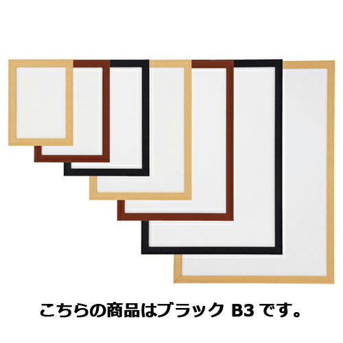 軽量木製ポスターパネル(UVカット) ブラック B3 61-220-3-4 【 サイン・掲示用品 パネル・ボード ポスターフレーム・パネル ポスターパネル 】