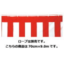 ポリエステル紅白 70cm×9m 61-247-4-8 【 販促用品 イベント用品 紅白幕・テント 紅白幕 】【 販促用品 ディスプレー 旗 国旗 紅白幕 オープン幕 フラッグ 店舗 セール 広告 商品 業務用 】(3)