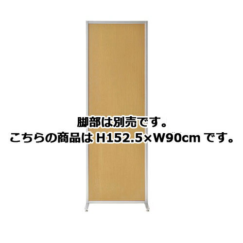 マグネットパーティション ナチュラル H152.5×W90cm 61-352-2-2 【オフィス家具 パ...