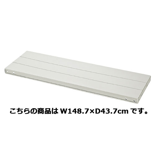 軽量ラック用 追加中間棚 W148.7×D43.7cm 61-362-6-8 【 店舗運営用品 在庫場用品 在庫ラック 軽量ラック用 追加中間棚 】店舗什器 ディスプレー マネキン 装飾品 販促用品 ハンガー ラッピング
