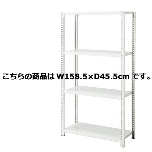 ノンボルトラック4段H180cm 150kg/段タイプ 本体 W158.5×D45.5cm 61-363-3-8 店舗什器 ディスプレー マネキン 装飾品 販促用品 ハンガー ラッピング