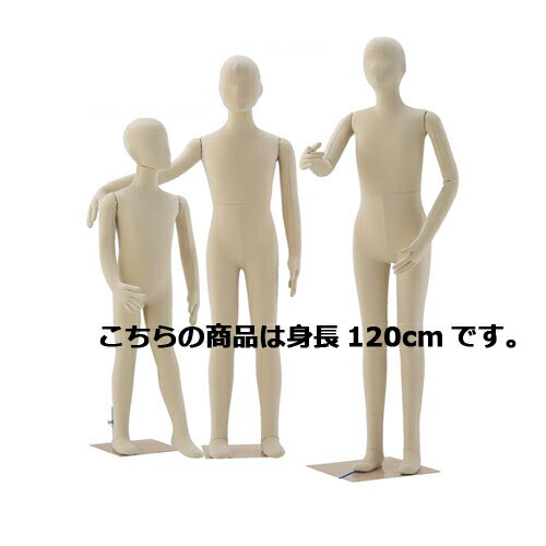 子供フレキシブルマネキン 身長120cm 61-186-3-5 【 演出・ディスプレイ用品 子供ボディ 腕付きボディ 子供フレキシブルマネキン 小物 ディスプレー 組み立て簡単 トルソー ボディ マネキン 店舗 】【 マネキン 子供用マネキン 硬質ボディ 腕付き 】