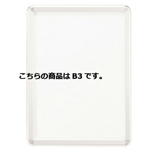 フロントオープンパネル ホワイト B3 【 サイン・掲示用品 パネル・ボード ポスターフレーム・パネル ..