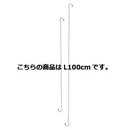 【まとめ買い10個セット品】ロングSカン ステンレス L100cm 2本【 店舗備品 店舗インテリア 店舗改装 】