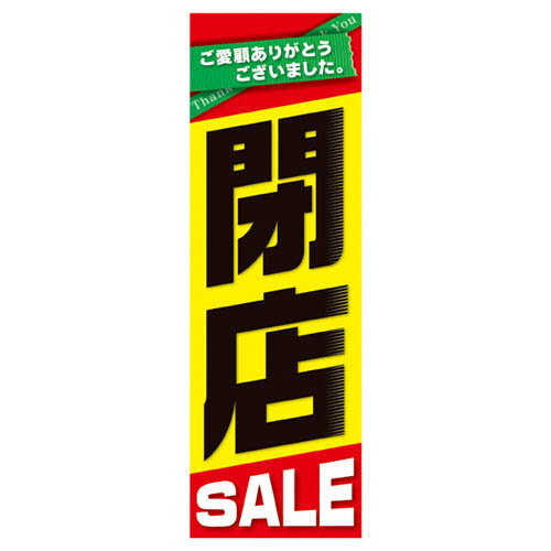 【まとめ買い10個セット品】閉店セール 吊りポスター10枚 61-230-14-1 【 販促用品 シリーズポスター・のぼり その他 閉店SALE ポスター販促用...
