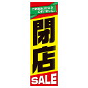 【まとめ買い10個セット品】閉店セール 吊りポスター10枚 61-230-14-1 【 販促用品 シリーズポスター・のぼり その他 閉店SALE ポスター販促用...