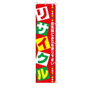 【まとめ買い10個セット品】のぼり リサイクル リサイクル 61-781-15-1 【 販促用品 ポスター POP タグ 店舗備品 】