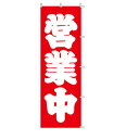 【まとめ買い10個セット品】のぼり 営業中 1枚 61-232-4-1 【販促用品 のぼり 会員・販促・営業 ローコスト のぼり 営業中 販促用品 ディスプレー...