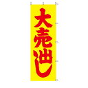 のぼり 大売出し(蛍光) 大売出し(蛍光) 61-232-6-1 【 販促用品 のぼり セール・価格訴求 ローコスト のぼり 大売出し 】【販促用品 ポスター ...