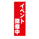 のぼり イベント開催中 1枚 61-232-7-1 【 販促用品 のぼり フェア・イベント ローコスト のぼり イベント開催中 】【販促用品 ディスプレー のぼ...