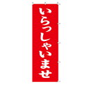 のぼり いらっしゃいませ 1枚 61-232-8-1 【販促用品 のぼり 会員・販促・営業 ローコスト のぼり いらっしゃいませ】【販促用品 ディスプレー のぼ...