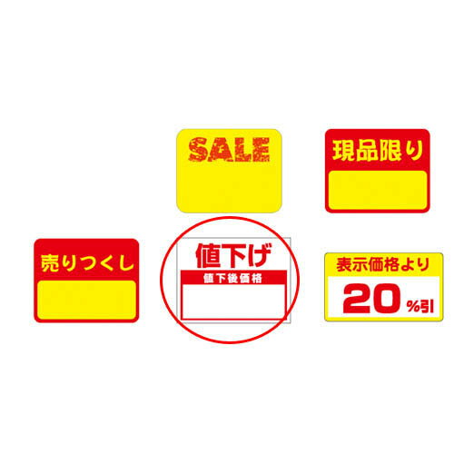 【まとめ買い10個セット品】ポップシール 値下げ 100片 61-236-3-4 【 販促用品 ポスター POP 店舗備品 】