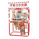 千本つり大会(50人用) お菓子セット 61-250-9-3 【 販促用品 イベント用品 縁日用品 千本つり大会 】