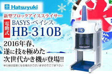 【 名調だけの特典 2年保証 】かき氷機 ふわふわ 業務用 電動 初雪 ブロックアイススライサー BASYS HB-310B2【 カキ氷器 かき氷器 カキ氷機 電動かき氷機 業務用かき氷機 】