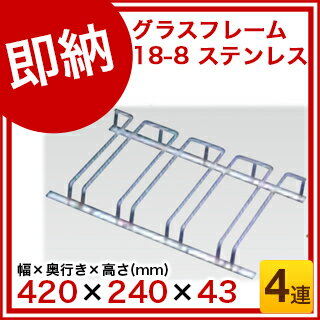 【まとめ買い10個セット品】グラスフレーム 4連 18-8