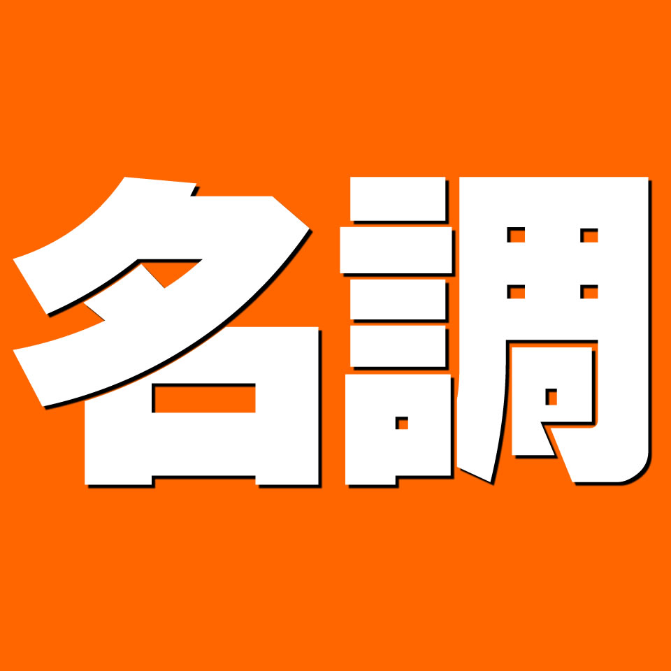 楽天市場 | 厨房卸問屋 名調 - 業務用冷蔵庫、厨房機器、調理 楽天市場 | 厨房卸問屋 名調 - 業務用冷蔵庫、厨房機器、調理