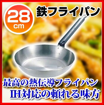 鉄フライパン IH 28cm IH100V対応IH200V対応【 ihフライパン人気ihフライパンih用フライパンih専用フライパンフライパンih フライパンih人気フライパン業務用フライパンihクッキングヒーターフライパン口コミ 】 メイチョー