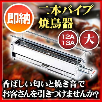 開業プロ メイチョーのSA18-0二本パイプ焼鳥器 (大) 13A【焼き鳥の焼き台 焼き器 焼き鳥焼き機業務用 焼き機 串焼き器 串焼き台 焼き鳥台】【メイチョー】｜アングル2