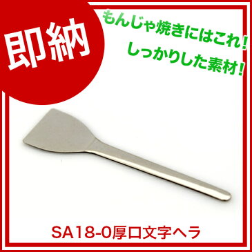 【即納】 SA18-0厚口文字ヘラ 【 お好み焼き もんじゃ焼き用品 起金 へら　 メイチョー