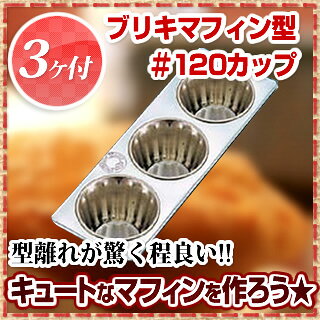 ブリキ マフィン型 #120カップ3ヶ付 �